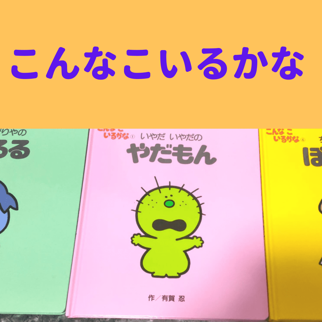 こんなこいるかな 懐かしい絵本 ひかり整骨院 ココロもカラダも笑顔に