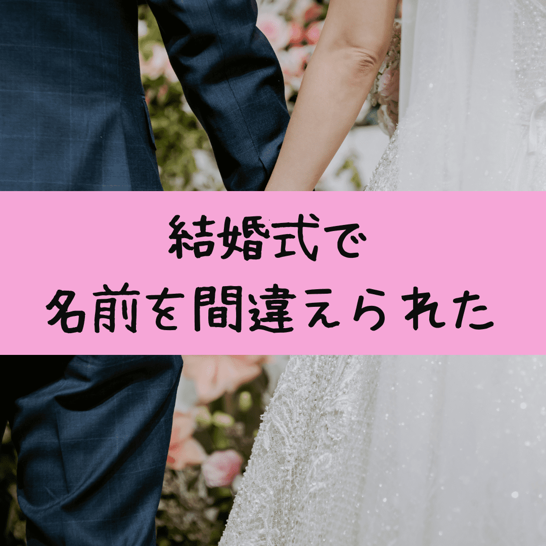 結婚式の親族紹介で名前を間違えられた話 ひかり整骨院 ココロもカラダも笑顔に