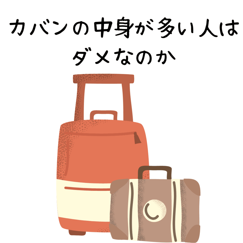 カバンの中身が多い人はダメなのか|ひかり整骨院|ココロもカラダも笑顔に