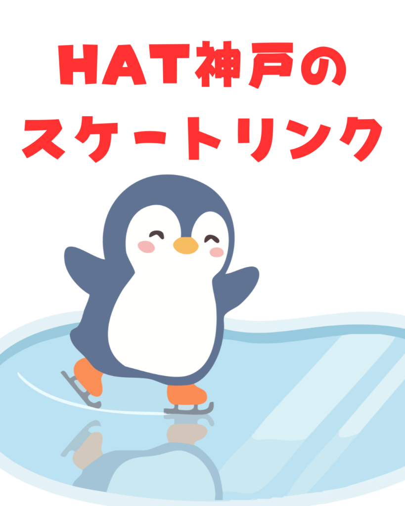HAT神戸スケートリンク